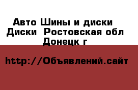 Авто Шины и диски - Диски. Ростовская обл.,Донецк г.